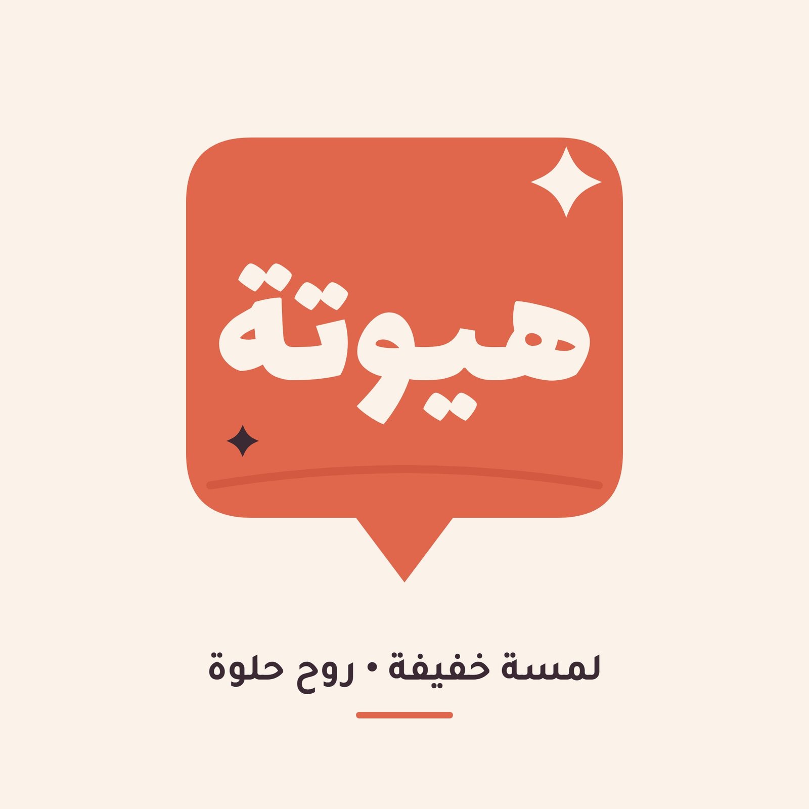 هيوتة بروح جديدة