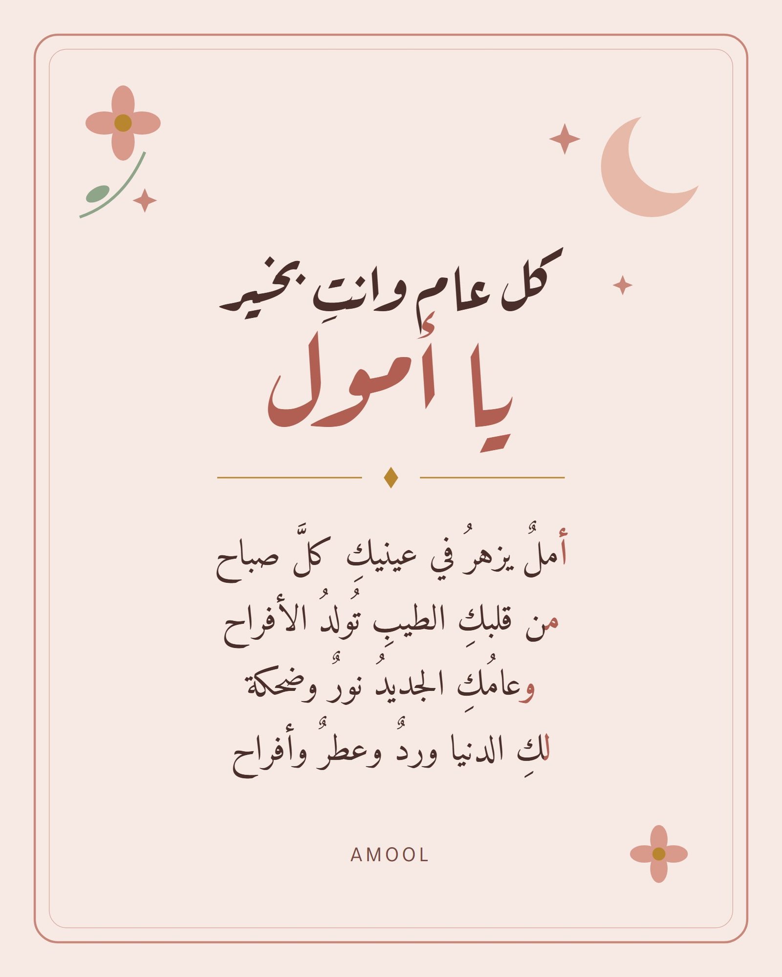 معايدة أمول