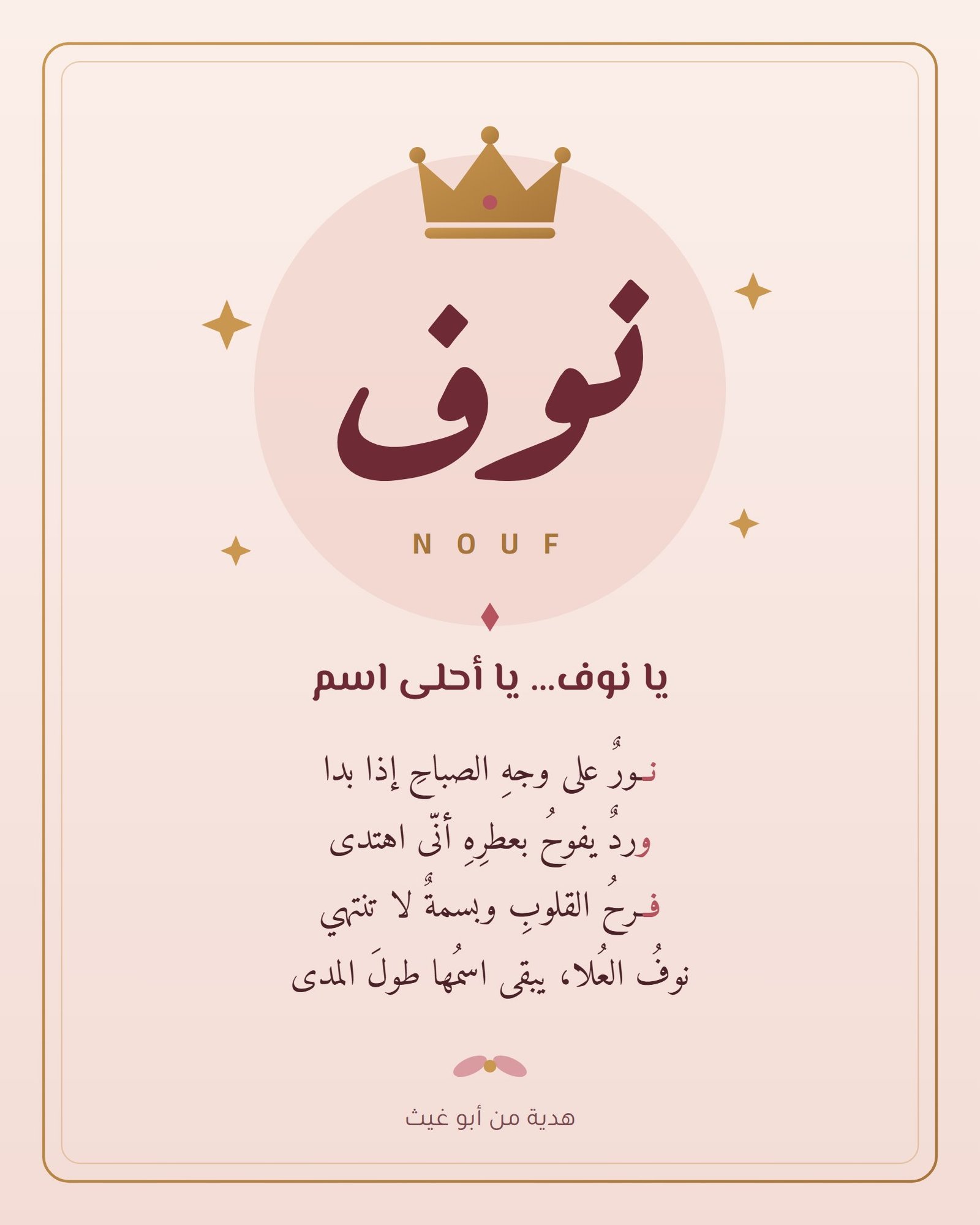 نوف يا أحلى اسم، بوستر انعمل لايف على مرمطة