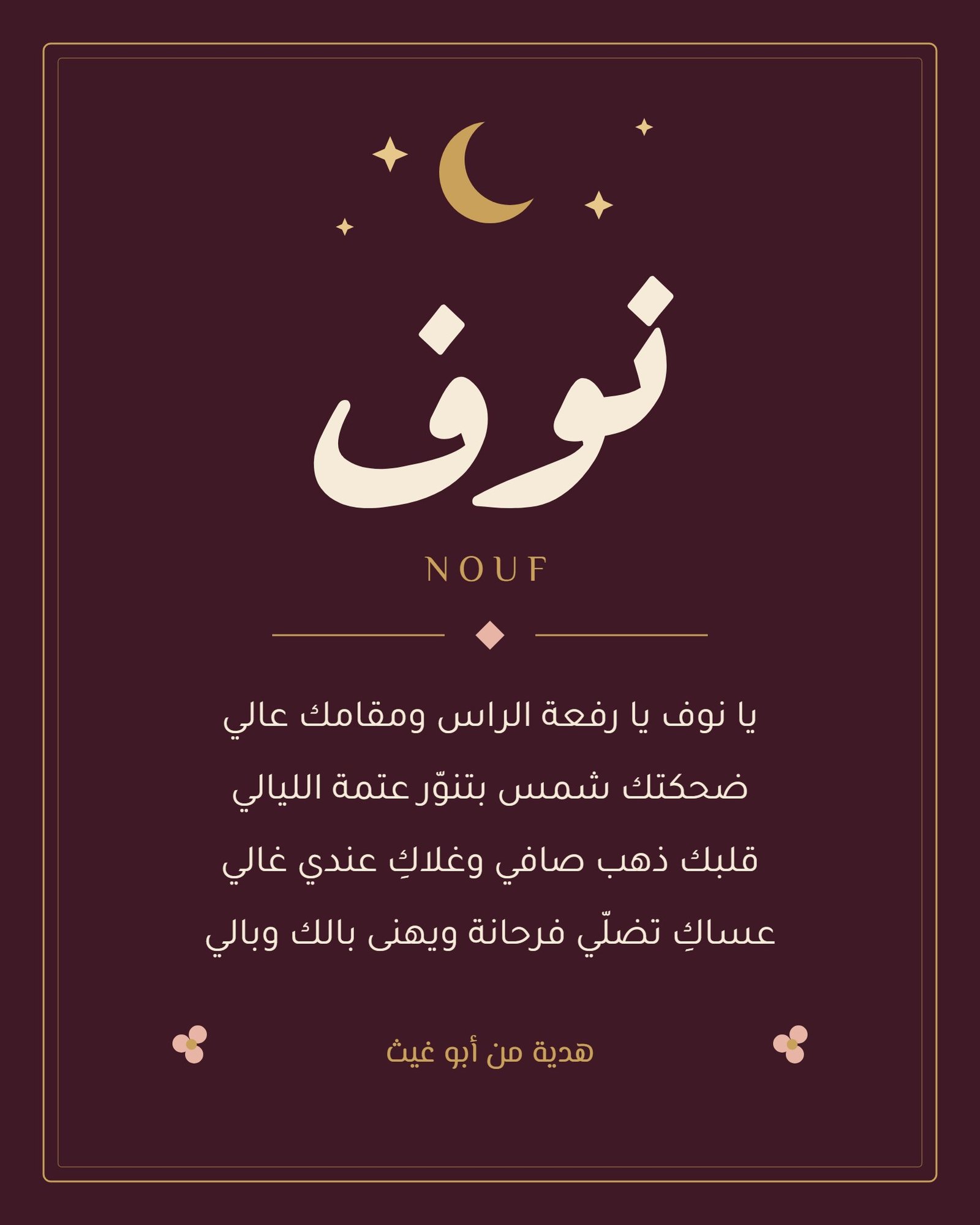قصيدة يا نوف