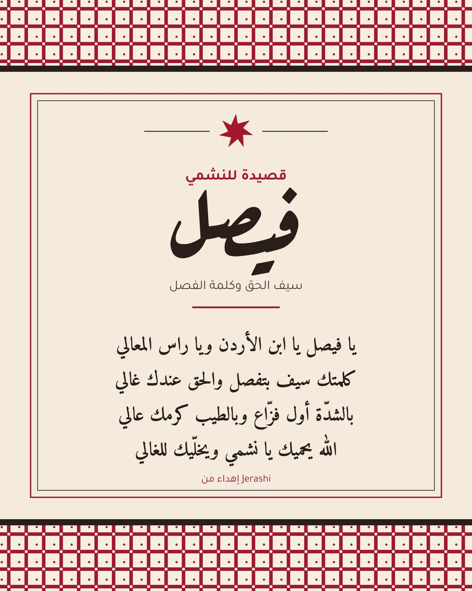 قصيدة النشمي فيصل، بوستر انعمل لايف على مرمطة