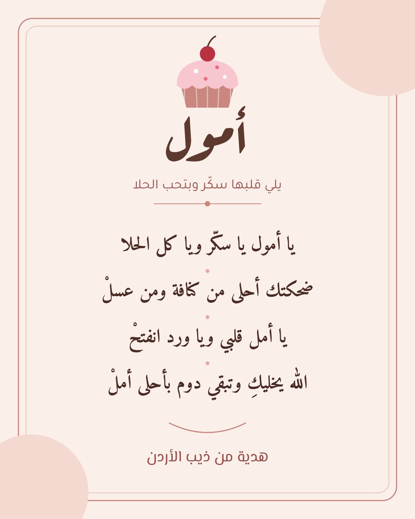 قصيدة لأمول الحلوة
