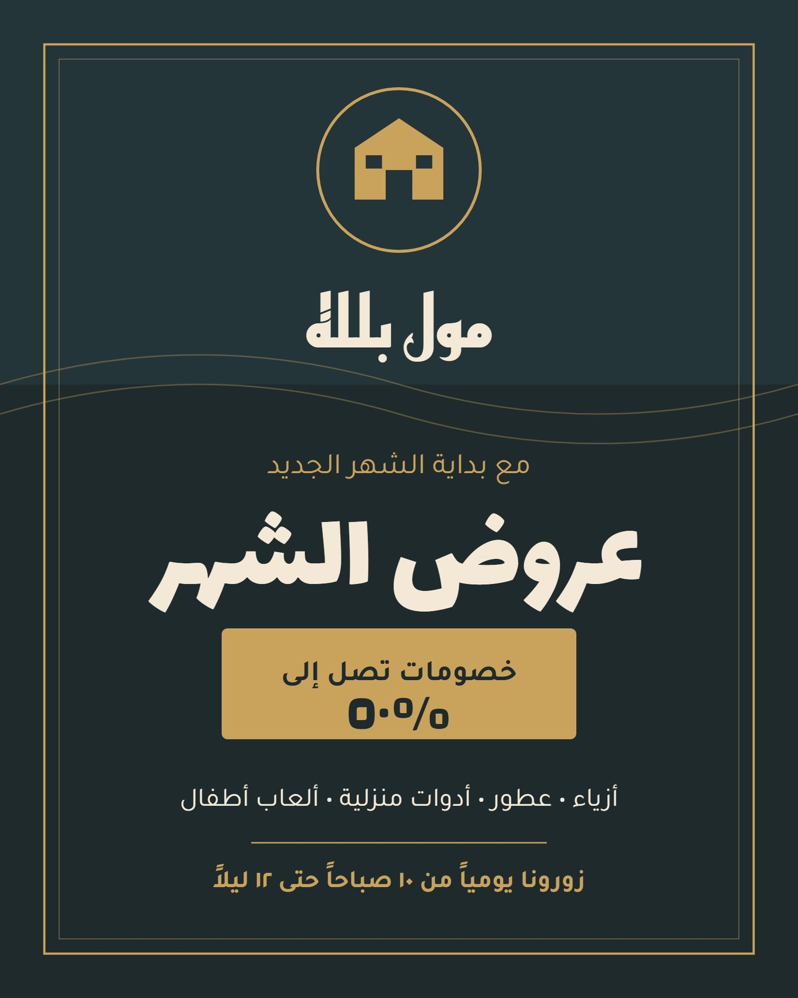 عروض شهر مول بلله، بوستر انعمل لايف على مرمطة