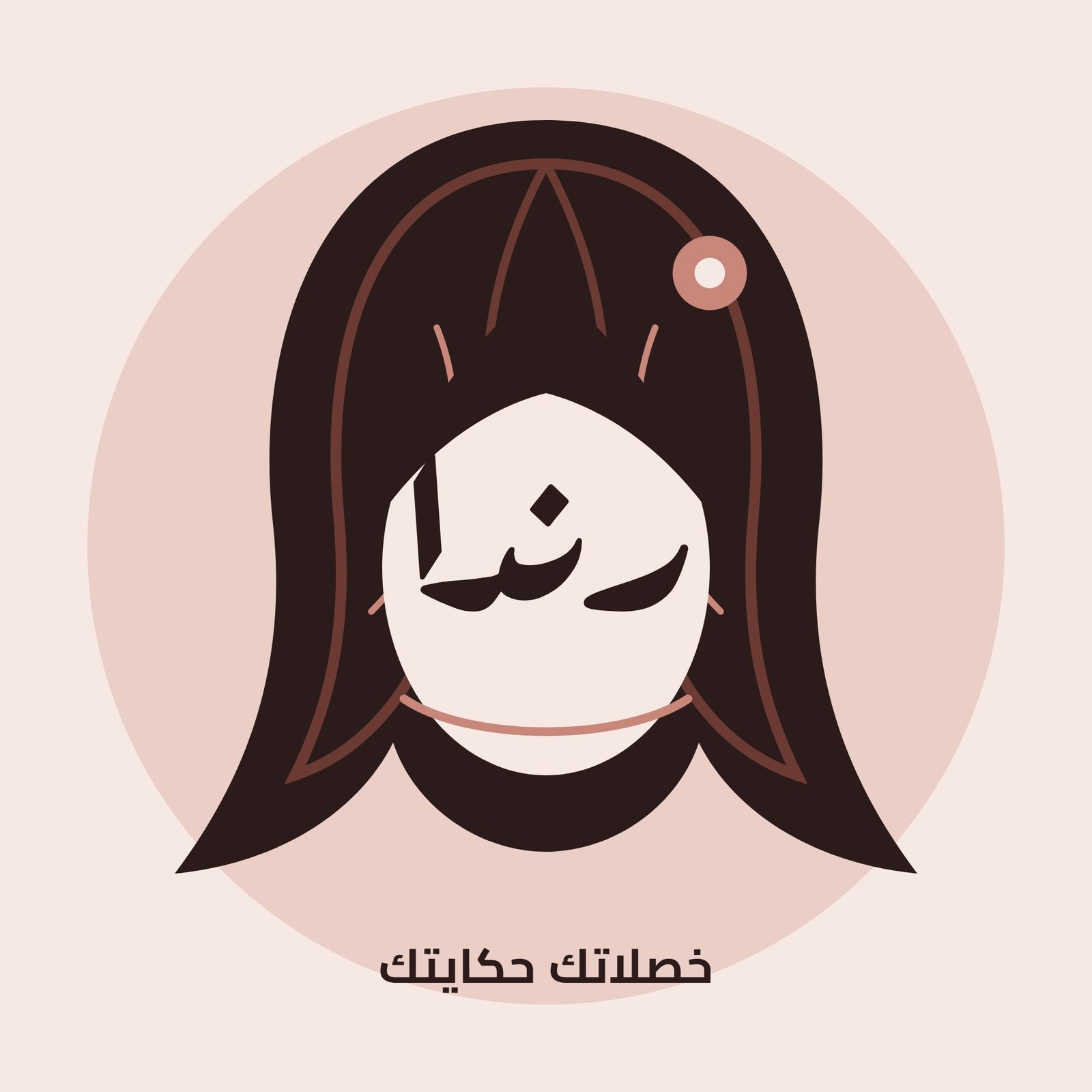 رندا بخصلات الشعر