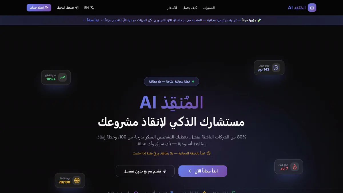 الصفحة الرئيسية لموقع المُنقِذ